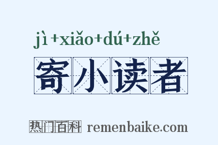 寄小读者是什么意思的图片